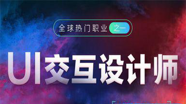 銀川UI設計培訓學校，一名優(yōu)秀UI設計師實踐遠遠能力大于文憑